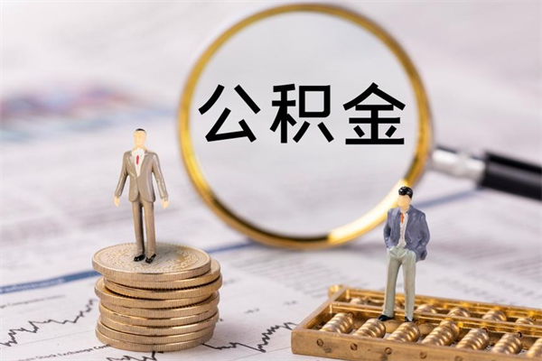 宜都离职公积金一次性提（离职后公积金怎么一次性提取）