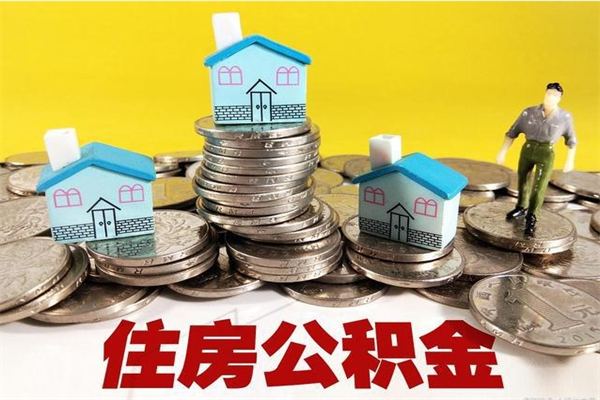 宜都公积金离职后怎么帮取（公积金辞职了怎么取）