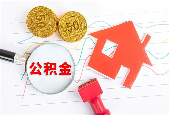 宜都房子全款能取公积金吗（全款买房可以取公积金）