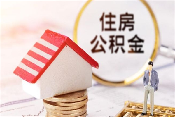 宜都离职取公积金（离职了取住房公积金需要什么手续）