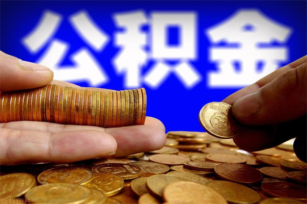 宜都离职公积金取出来的条件（离职公积金提取有什么要求）