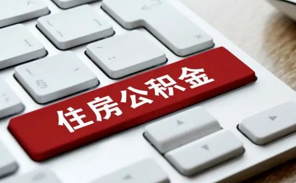 宜都离职后可以取出公积金吗（离职了可以取出住房公积金吗）
